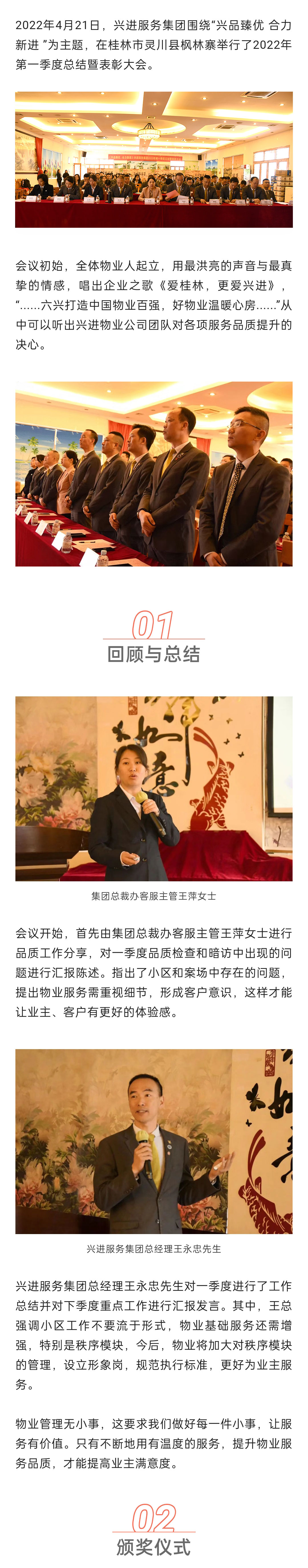 C-_Users_Administrator_Desktop_推文截圖_“興品臻優(yōu)-合力新進(jìn)”！興進(jìn)服務(wù)集團(tuán)2022年一季度總結(jié)暨表彰大會圓滿結(jié)束！_微信圖片_20220427202256_01.jpg